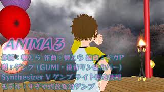 【幼ゲンブ SynthVカバー】 ANIMAる 【MMD】