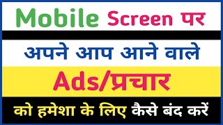 मोबाइल पर ads आना बंद कैसे करें | Mobile par ads band kaise kare | Close ads coming on mobile screen