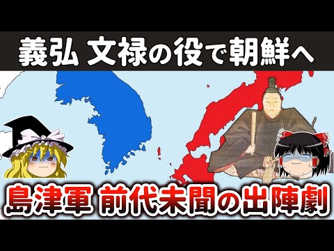 【ゆっくり解説】島津義久・義弘兄弟相克編その3ー文禄の役と梅北一揆～義弘「日本一の大遅参」と島津家を震撼させた事件の勃発