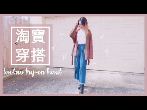 淘寶戰利品開箱＋穿搭｜20件單品CP值超高｜冬季穿搭｜服飾戰利品購物分享 | Taobao Fashion Haul