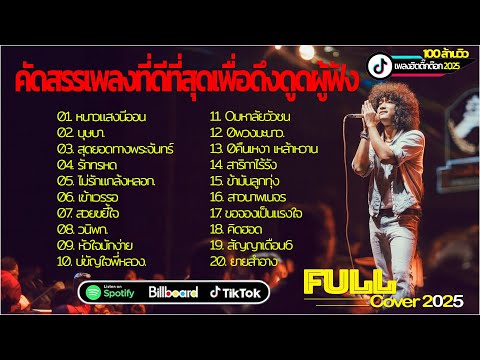 รวมเพลงเพราะๆของทั้ง วงFull cover 2025 ️🎧️🎶