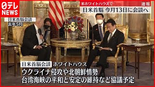【日米首脳会談】13日にワシントンで  米ホワイトハウスが発表