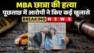 Indore Murder Case: The murder of an MBA student has been revealed. The student was pressuring th...