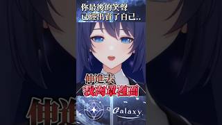 畢業生尋出路看這邊！ #vtuber  #台v精華 #銀河galaxy
