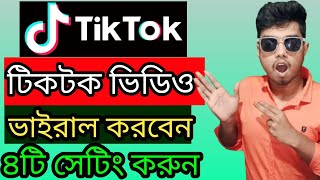 টিক টক ভিডিও ভাইরাল করার চারটি সহজ পদ্ধতি ২০২৪,tiktok video viral trick 2024,
