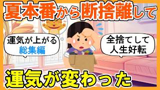【2ch掃除まとめ】夏本番から断捨離して運気が上がった｜捨て活片付け【ガルちゃん】