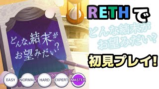 【 #プロセカ 】RETHがどんな結末がお望みだい？を初見プレイしてみた!