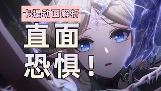 【鸣潮杂谈】卡提希娅短片动画解析！这就是真正的骑士精神！  | cr.星辉月怡