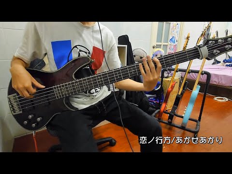 恋ノ行方/あかせあかり TV-size bass cover