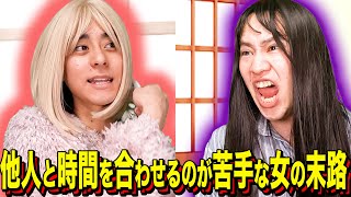 【末路コント】他人と時間を合わせるのが苦手な女の末路