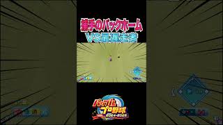 Strongest catcher's back home vs slowest runner [PowerPro 2024] #shorts