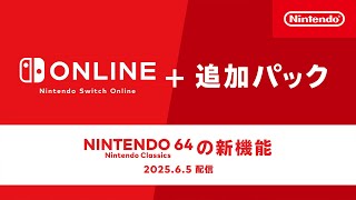 NINTENDO 64 Nintendo Classics 新機能追加 [2025年6月5日]