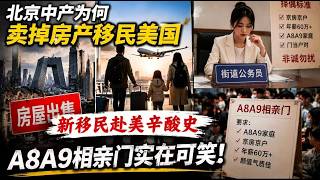 🔥北京中产为何卖掉千万房产移民美国？新移民赴美辛酸史曝光！北京街道公务员相亲“门当户对”，A8A9相亲门背后的阶层真相!堪比诈骗局一样的婚姻有何意思？