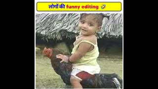 लोगों की funny Editing 🤣 |people funny editing|#funnyediting #shorts #adarshkyfact