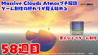 58週目　Massive Clouds Atmos解説＆ゲーム制作の終わりが見え始める　【契約の浮遊船】　飛行機で冒険するゲームを素人が一人で作成中　210829-210905　販売前ショート版