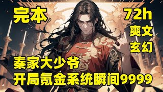 完结【秦家大少爷，开局氪金系统瞬间9999】他穿越到真武大世界，是一个天生绝脉，不能修行的废人，但开局获无上大氪金系统，诸天大佬当保镖，极道帝兵来切菜，就没有他用钱摆不平的事儿，如果有，那就加钱