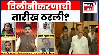 Ajit Pawar NCP Breaking News | Bade Mudde | विलीनीकरणाबाबत पवार फॅमेली 9 तारखेला निर्णय घेणार?