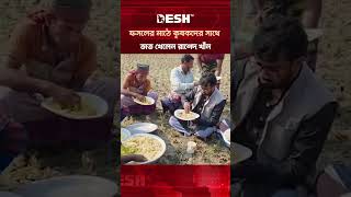 ফসলের মাঠে কৃষকদের সাথে ভাত খেলেন গণঅধিকার পরিষদের রাশেদ খাঁন #rashedkhan #shorts #deshtv