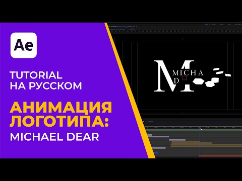 After Effects Tutorial | Pro Лого Анимация: MICHAEL DEAR