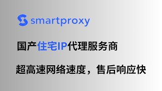 国产住宅IP代理服务商：SmartProxy。提供纯净的住宅IP和高速网络，支持跨境电商运营亚马逊，虾皮等，售后相应速度快。