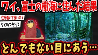 【2ch面白いスレ】ワイ、富士の樹海に住んだ結果…ヤバすぎることにww【ゆっくり解説】#2ch #ゆっくり実況