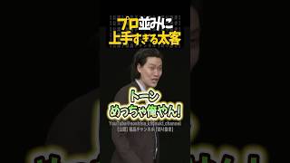 粗品並みに迫力ある太客【粗品切り抜き】#shorts #粗品 #粗品切り抜き #太客