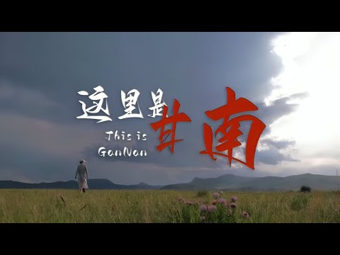 你好，這裡是甘南。This is GanNan #七彩甘南