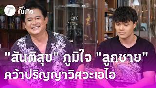 "หนุ่ม สันติสุข" สุดภูมิใจ ลูกชายคว้าปริญญาวิศวะเอไอ | 20 มิ.ย. 69 | บันเทิงไทยรัฐ