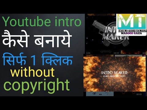 youtube intro kaise banaye, / यूट्यूब इंट्रो कैसे banaye