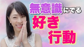 無意識にでてしまう好き行動♡〜職場女性編〜