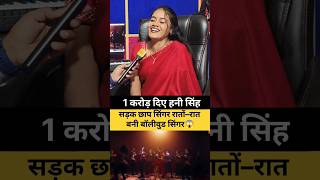 सड़क छाप सिंगर रातों–रात बनी बॉलीवुड स्टार 😱 #ragnivishwakarma #didiyakedewar #viralsinger #viralson