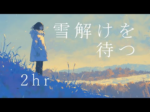 Free BGM “Waiting for the snow to melt”2 hours  - crying, piano, nostalgic, soothing, sad, ballad