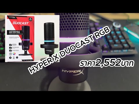ไมค์คอนเดนเซอร์ 2,500.-บาท HyperX DuoCast RGB #condensermic #liveสด! #hyperx  #mic #gaming #podcast
