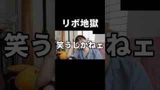 完済までの年数が合わないw #借金女 #切り抜き