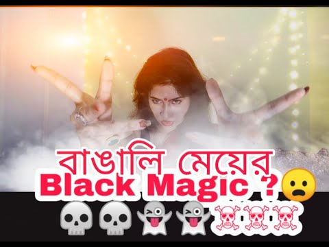 Bengali women can do black magic ? | Awesome Blossom