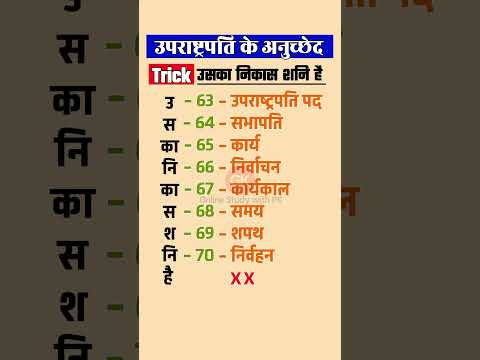 उपराष्ट्रपति के अनुच्छेद की Trick | #gk #gktricks #ytstudio  #onlinestudywithpk