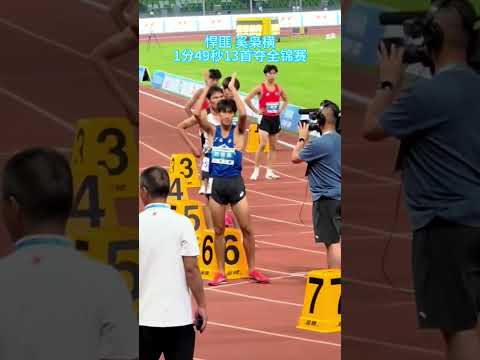 田径悍匪 奚枭横800米夺冠 全国田径锦标赛800米奚枭横刘德助