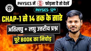 12th Physics Ch 1 से 14 तक/अतिलघु+लघु उत्तरीय प्रश्न/ Class 12 Physics Most Important Questions 2026