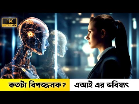 AI কি মানবজাতির জন্য হুমকি? আমাদের জন্য কী অপেক্ষা করছে?