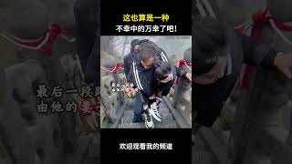 这也算是一种,不幸中的万幸了吧!#名场面 #离谱操作 #杂谈