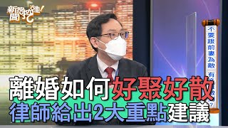 【精華版】離婚如何好聚好散？律師給出2大重點建議