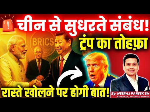 🌐 US Tariffs Hit India, China Eyes Border Trade Revival | BRICS Realignment | Neeraj Pareek Explains