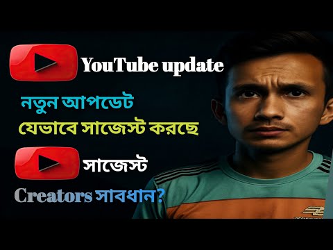 ইউটিউবের নতুন আপডেট/YouTube video suggestion  | Creators সাবধান, mkr/