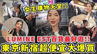 日本東京”新宿”超級好買的LUMINE EST百貨🔥女生購物天堂、價格更便宜、日牌超齊全、年輕人流行的單品都在這裡｜一隻阿圓