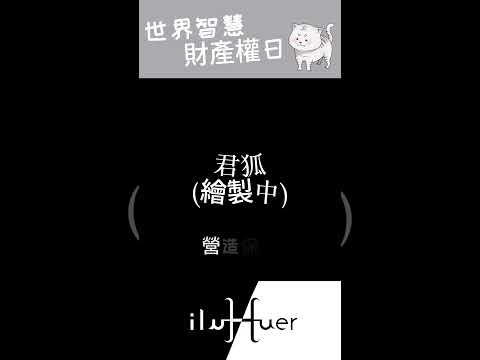 要保護每一位創作者的心血 #個人勢 #vtuber #台v #台灣vtuber #新人Vtuber #節日 #知識 #智慧財產權