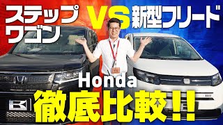 [New Freed vs. Step WGN] A thorough comparison of Honda minivans! A review of the interior and ex...