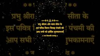 Bhagwan Shri Ram aur Mata Sita ki Vivah panchami #shorts #shortsfeed #ytshorts #circleof_lovve
