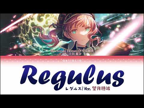 【GAME VER】レグルス (Regulus) | 望月 穂波 (Mochizuki Honami) Alt Vocal | KAN/ROM/ENG Color Coded Lyrics