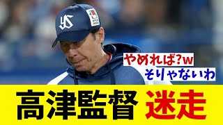 ヤクルト・高津監督　迷走・・・【野球情報】【2ch 5ch】【なんJ なんG反応】【野球スレ】