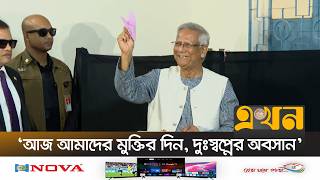 ভোট দিলেন প্রধান উপদেষ্টা ড. ইউনূস | Dr Muhammad Yunus | Ekhon TV